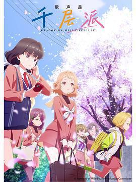 歌聲是千層派免費觀賞