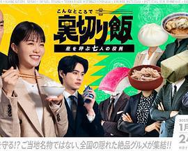 在這種地方吃背叛飯～呼風喚雨的七位董事～免費觀賞