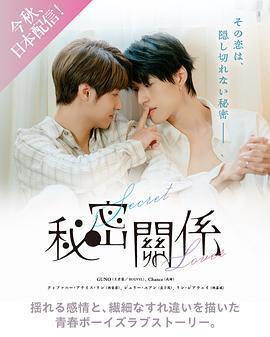 祕密關係免費觀賞