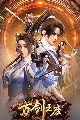 萬劍王座免費觀賞