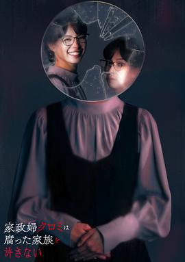 家政婦黑見不會原諒腐爛的家庭免費觀賞