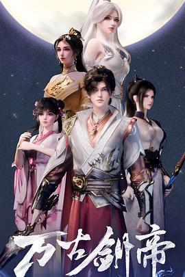 萬古劍帝免費觀賞