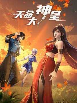 天命大神皇免費觀賞
