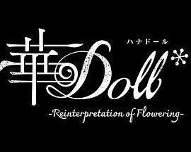 華Doll*免費觀賞