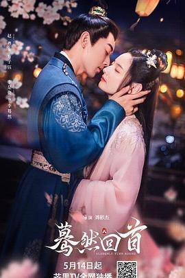 驀然回首免費觀賞