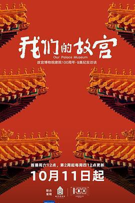 我們的故宮免費觀賞