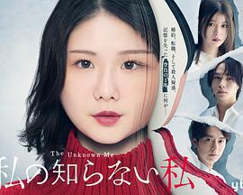 我所不知道的自己免費觀賞