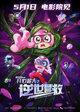 開心超人之逆世營救免費觀賞