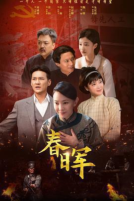 春暉免費觀賞