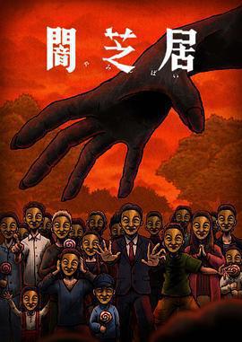 暗芝居 第十四季免費觀賞