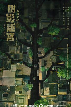 樹影迷宮免費觀賞