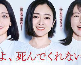 老公啊，你能去死嗎免費觀賞