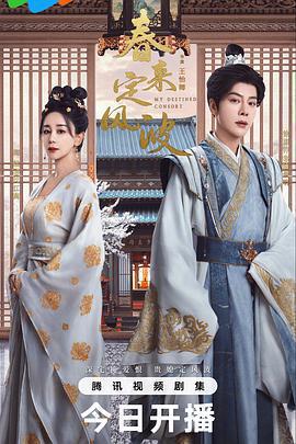 春來定風波免費觀賞