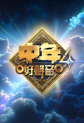 中年好聲音4免費觀賞