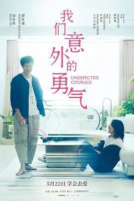 我們意外的勇氣免費觀賞