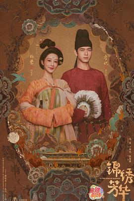 錦繡芳華免費觀賞