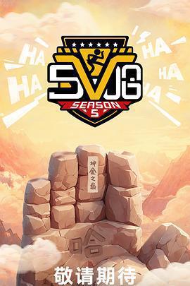 哈哈哈哈哈 第五季免費觀賞