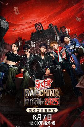 新說唱2025免費觀賞