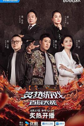 炙熱遊戲：百廚大戰免費觀賞