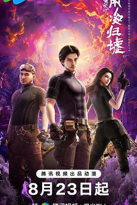 鬼吹燈之南海歸墟免費觀賞