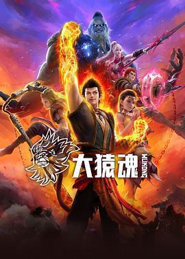 大猿魂免費觀賞