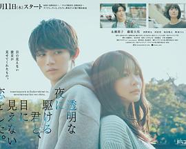 與奔馳於透明之夜的你，談一場看不見的戀愛。免費觀賞