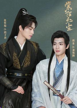 紫陌紅塵免費觀賞