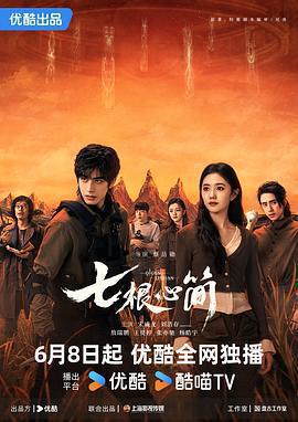 七根心簡免費觀賞
