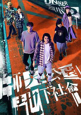 師大公園地下社會免費觀賞