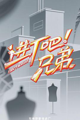 進廠吧！兄弟免費觀賞