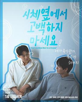 不要在屍體旁表白免費觀賞