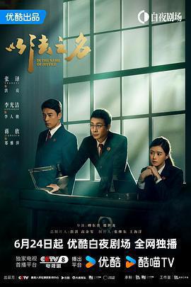 以法之名免費觀賞