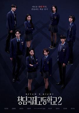 清潭國際高中 第二季免費觀賞