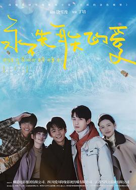 永不失聯的愛免費觀賞