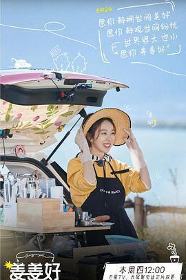 姜姜好 第二季免費觀賞