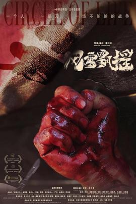 風雪飄搖免費觀賞