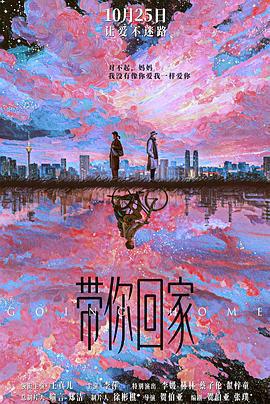 帶你回家免費觀賞