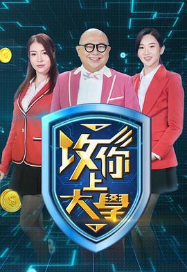 攻你上大學免費觀賞