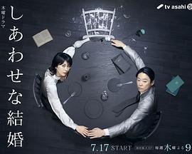 幸福的婚姻免費觀賞