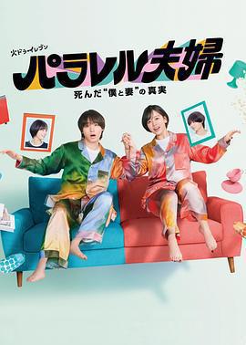 平行夫婦 死去的「我和妻子」的真相免費觀賞