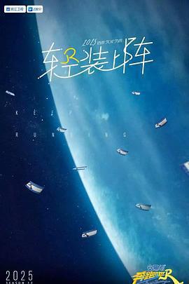 奔跑吧 第九季免費觀賞