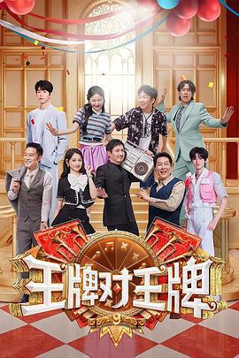 王牌對王牌 第九季免費觀賞