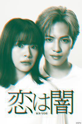 戀愛是黑暗免費觀賞