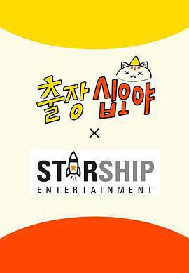 出差十五夜: STARSHIP運動會免費觀賞