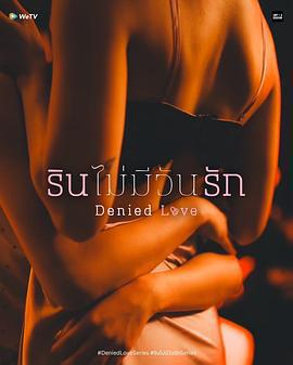 被拒絕的愛免費觀賞