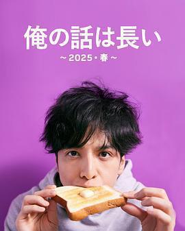 我的事說來話長～2025春～免費觀賞
