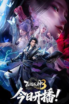 百鍊成神3免費觀賞