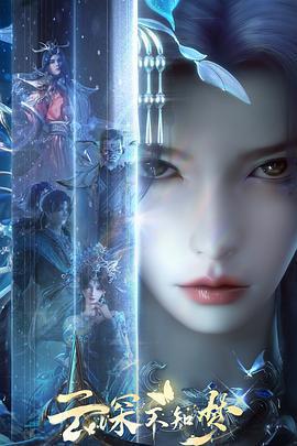 雲深不知夢免費觀賞