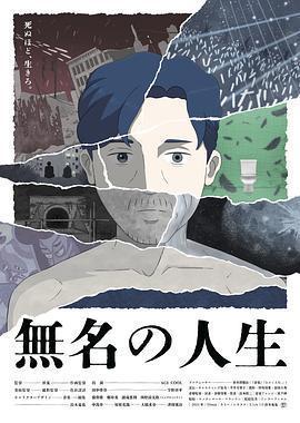 無名人生免費觀賞