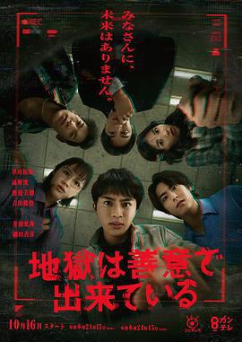 地獄是由善意構成的免費觀賞